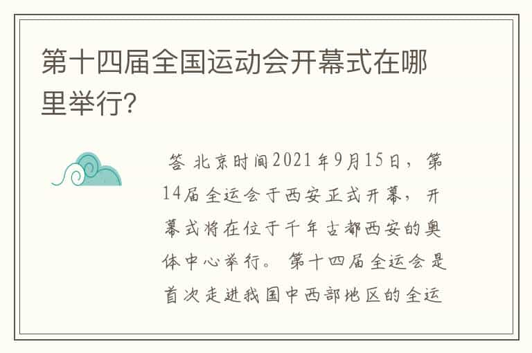 第十四届全国运动会开幕式在哪里举行？