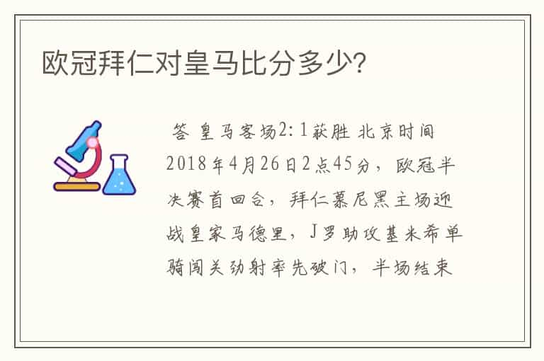 欧冠拜仁对皇马比分多少？