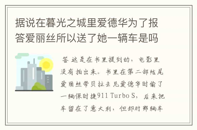 据说在暮光之城里爱德华为了报答爱丽丝所以送了她一辆车是吗？报答她的原因是什么。