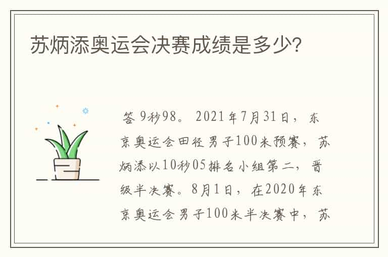 苏炳添奥运会决赛成绩是多少？