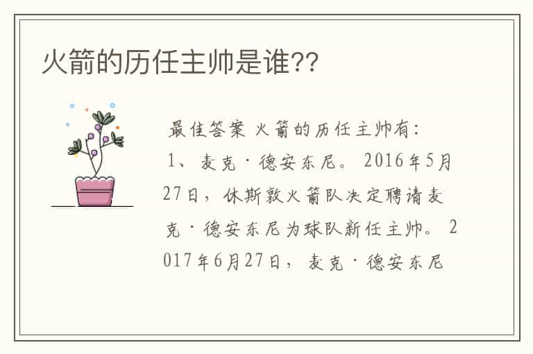 火箭的历任主帅是谁??