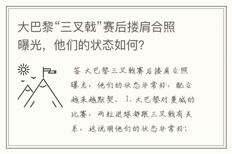 大巴黎“三叉戟”赛后搂肩合照曝光，他们的状态如何？