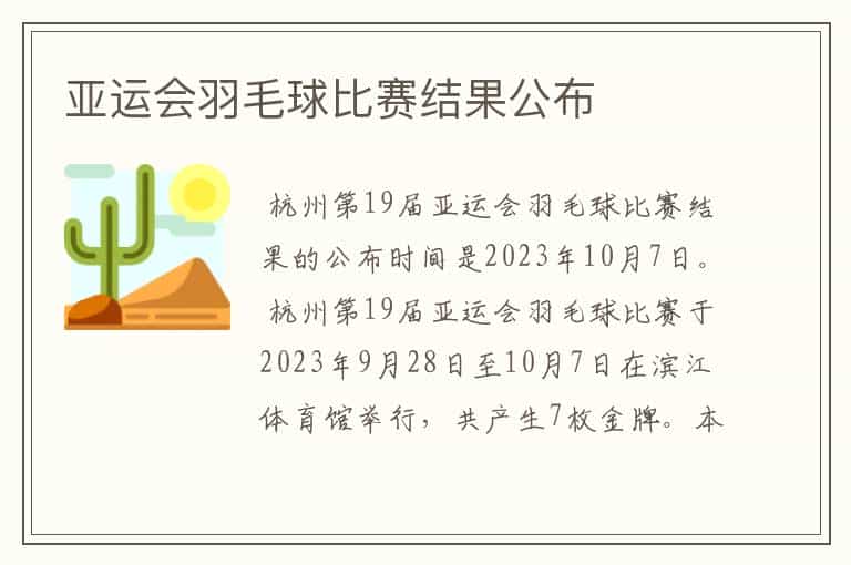 亚运会羽毛球比赛结果公布