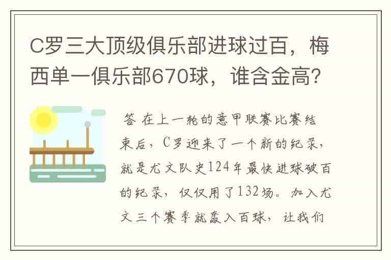 C罗三大顶级俱乐部进球过百，梅西单一俱乐部670球，谁含金高？