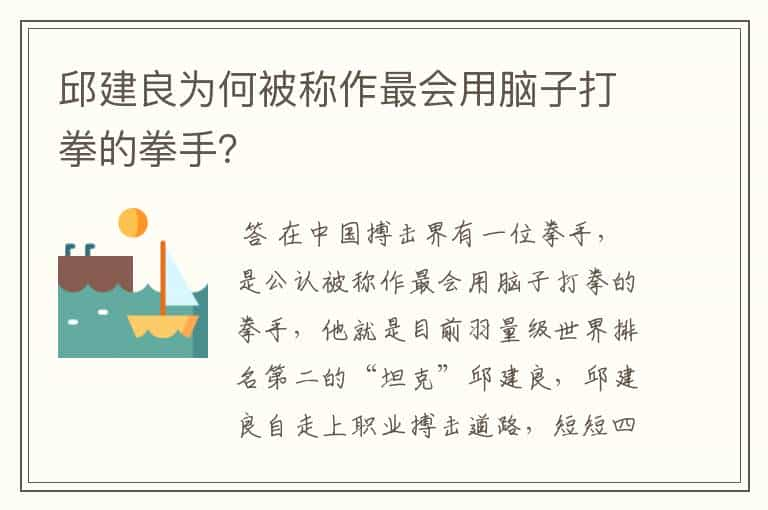 邱建良为何被称作最会用脑子打拳的拳手？