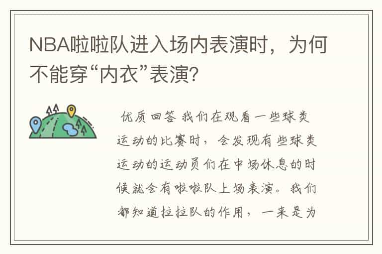 NBA啦啦队进入场内表演时，为何不能穿“内衣”表演？