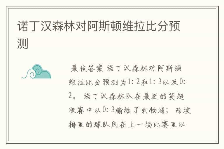 诺丁汉森林对阿斯顿维拉比分预测