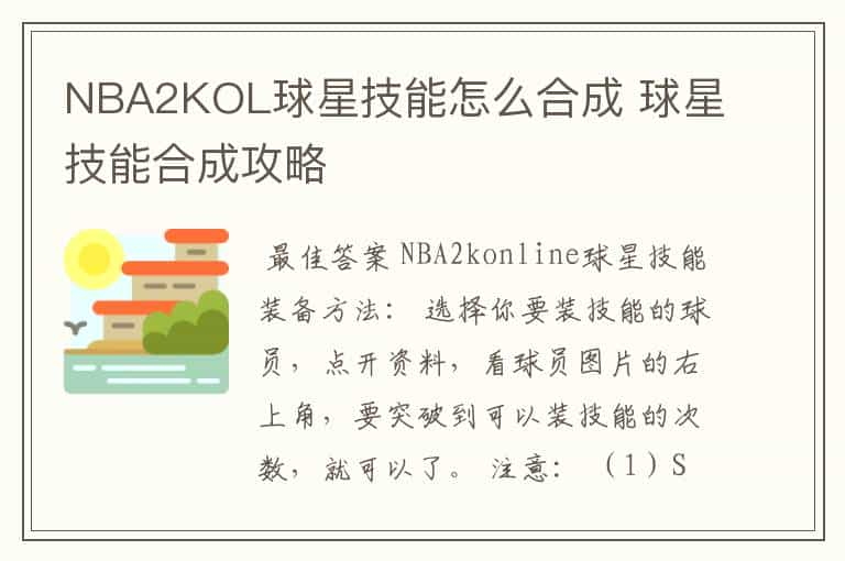 NBA2KOL球星技能怎么合成 球星技能合成攻略