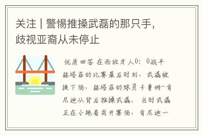 关注 | 警惕推搡武磊的那只手，歧视亚裔从未停止