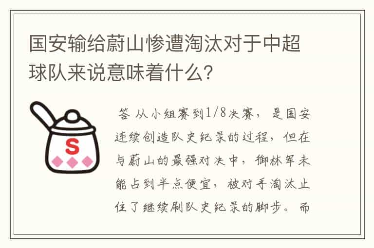 国安输给蔚山惨遭淘汰对于中超球队来说意味着什么？