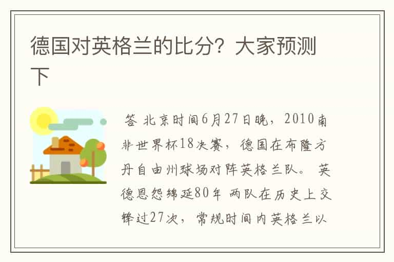 德国对英格兰的比分？大家预测下