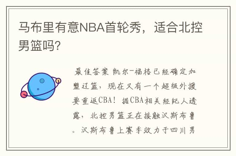 马布里有意NBA首轮秀，适合北控男篮吗？