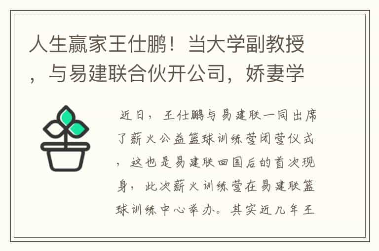 人生赢家王仕鹏！当大学副教授，与易建联合伙开公司，娇妻学历高