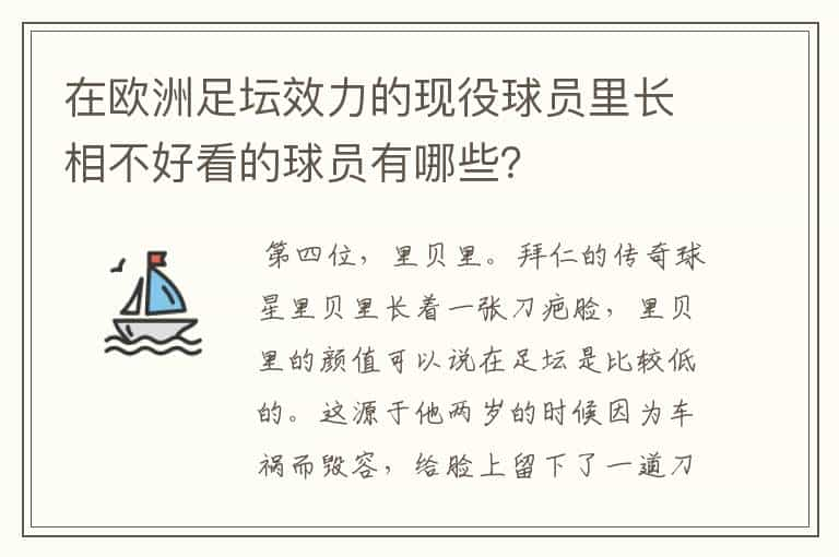 在欧洲足坛效力的现役球员里长相不好看的球员有哪些？