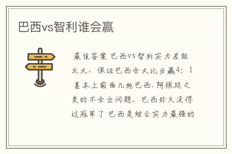 巴西vs智利谁会赢