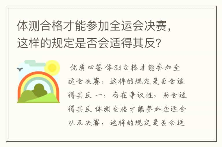 体测合格才能参加全运会决赛，这样的规定是否会适得其反？