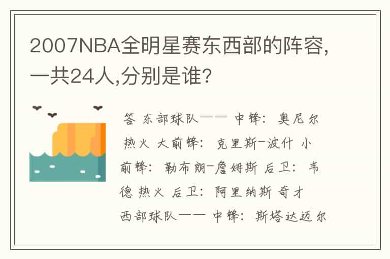 2007NBA全明星赛东西部的阵容,一共24人,分别是谁?