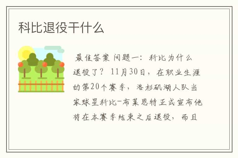 科比退役干什么