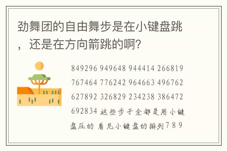 劲舞团的自由舞步是在小键盘跳，还是在方向箭跳的啊？