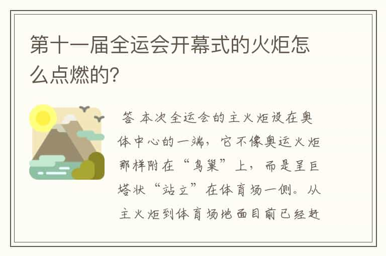 第十一届全运会开幕式的火炬怎么点燃的？