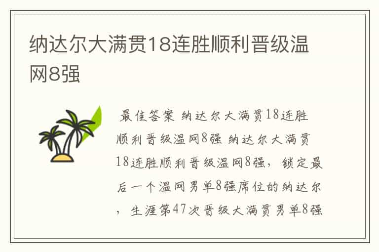 纳达尔大满贯18连胜顺利晋级温网8强