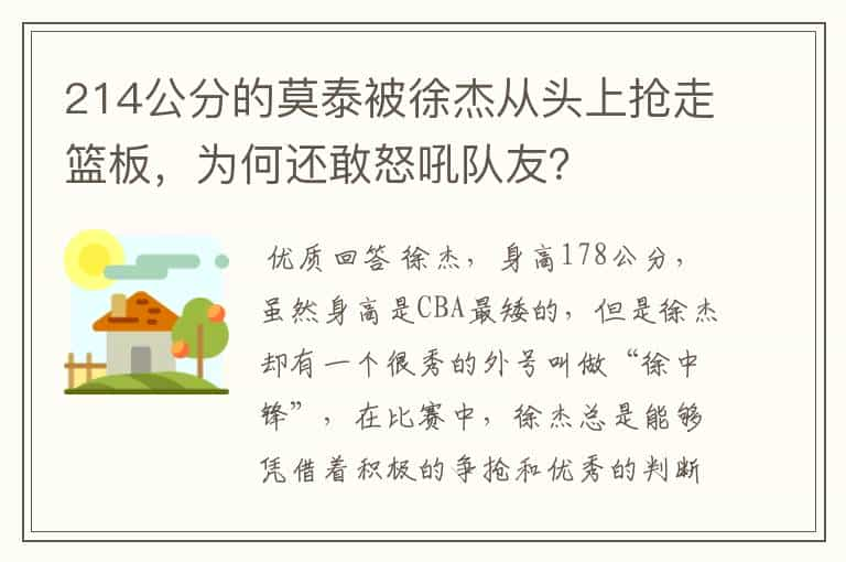 214公分的莫泰被徐杰从头上抢走篮板，为何还敢怒吼队友？