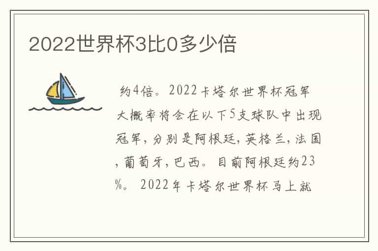 2022世界杯3比0多少倍