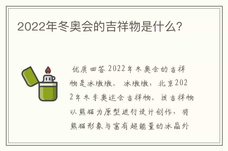 2022年冬奥会的吉祥物是什么？