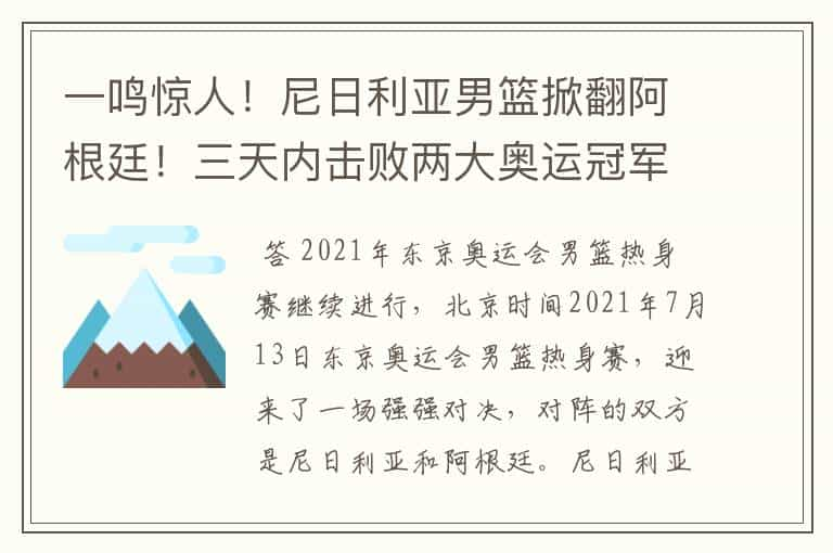 一鸣惊人！尼日利亚男篮掀翻阿根廷！三天内击败两大奥运冠军