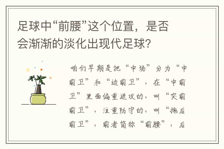 足球中“前腰”这个位置，是否会渐渐的淡化出现代足球？