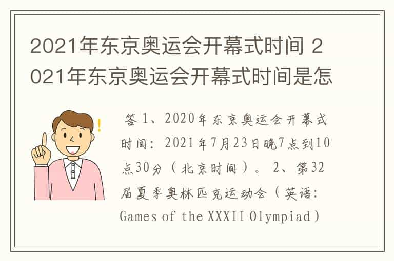 2021年东京奥运会开幕式时间 2021年东京奥运会开幕式时间是怎样的