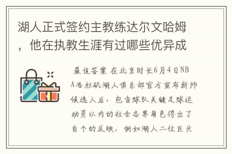 湖人正式签约主教练达尔文哈姆，他在执教生涯有过哪些优异成绩？