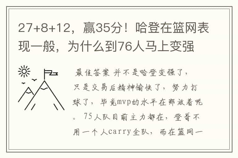 27+8+12，赢35分！哈登在篮网表现一般，为什么到76人马上变强？