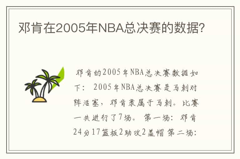 邓肯在2005年NBA总决赛的数据?