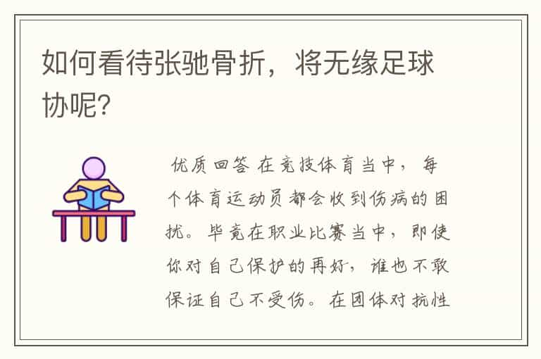 如何看待张驰骨折，将无缘足球协呢？