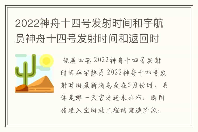 2022神舟十四号发射时间和宇航员神舟十四号发射时间和返回时间