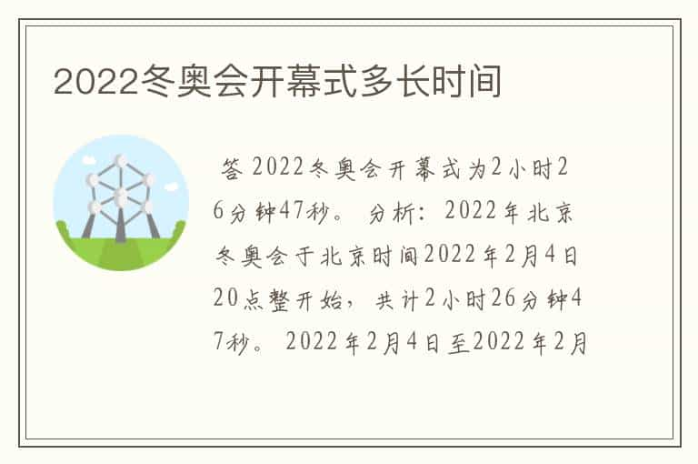 2022冬奥会开幕式多长时间