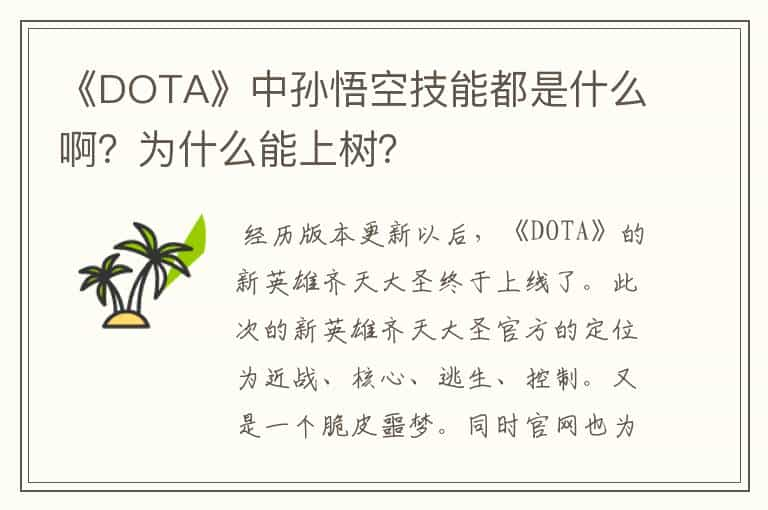 《DOTA》中孙悟空技能都是什么啊？为什么能上树？