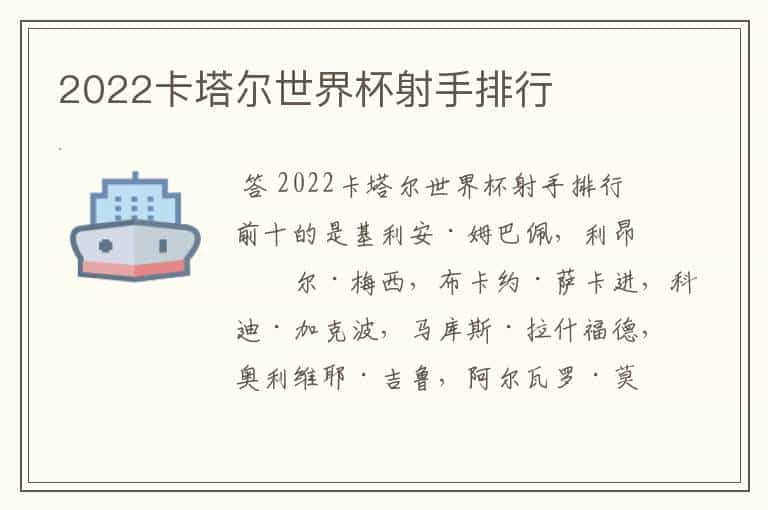 2022卡塔尔世界杯射手排行