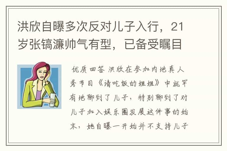 洪欣自曝多次反对儿子入行，21岁张镐濂帅气有型，已备受瞩目，你怎么看？