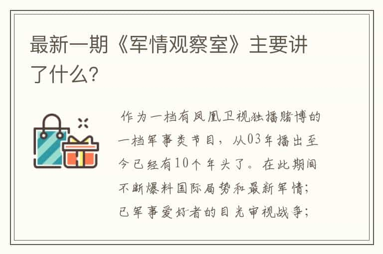 最新一期《军情观察室》主要讲了什么？