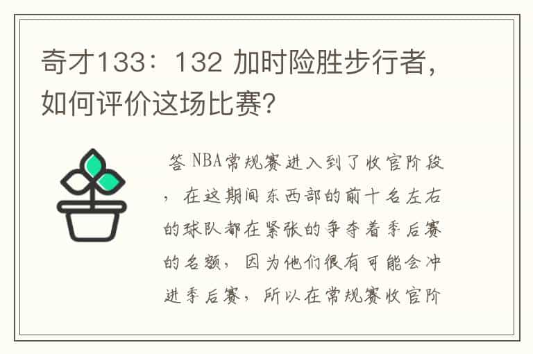 奇才133：132 加时险胜步行者，如何评价这场比赛？