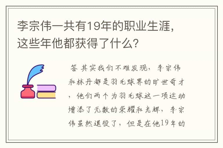 李宗伟一共有19年的职业生涯，这些年他都获得了什么？