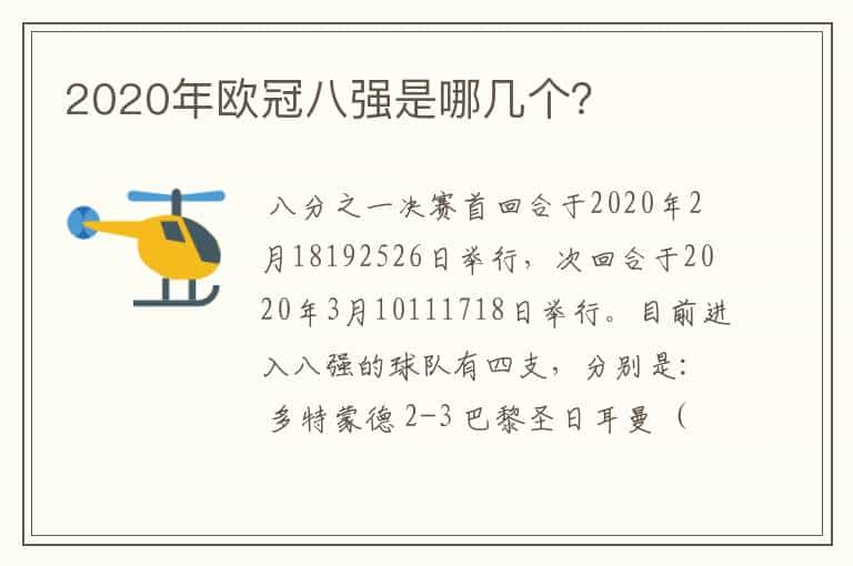 2020年欧冠八强是哪几个？