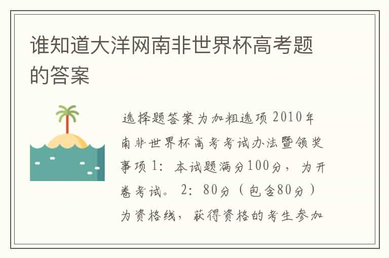 谁知道大洋网南非世界杯高考题的答案