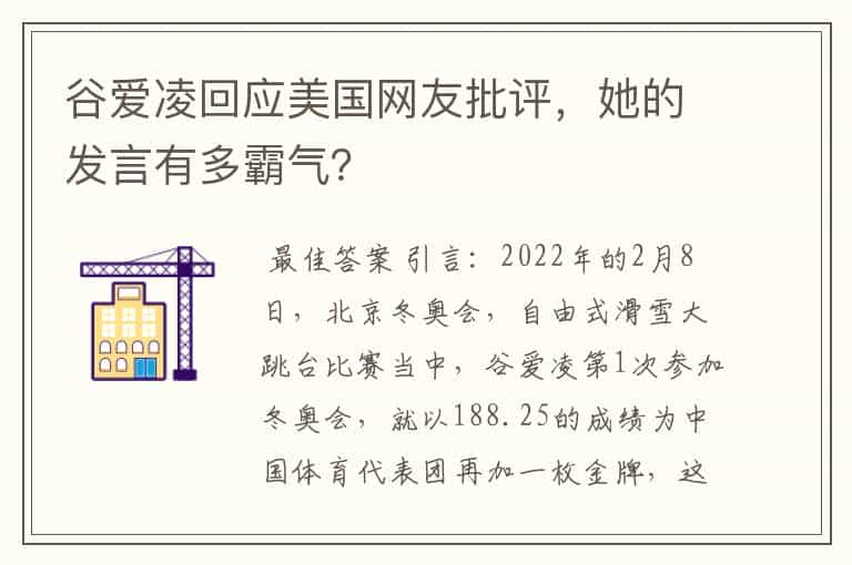 谷爱凌回应美国网友批评，她的发言有多霸气？