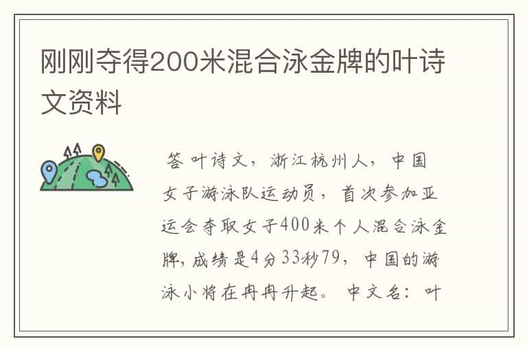 刚刚夺得200米混合泳金牌的叶诗文资料