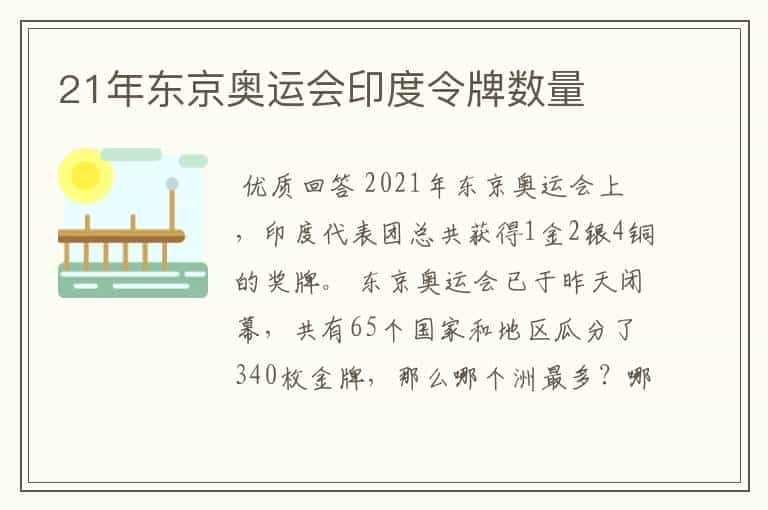 21年东京奥运会印度令牌数量