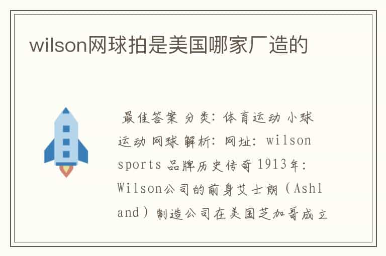 wilson网球拍是美国哪家厂造的