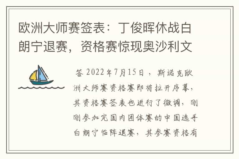 欧洲大师赛签表：丁俊晖休战白朗宁退赛，资格赛惊现奥沙利文德比